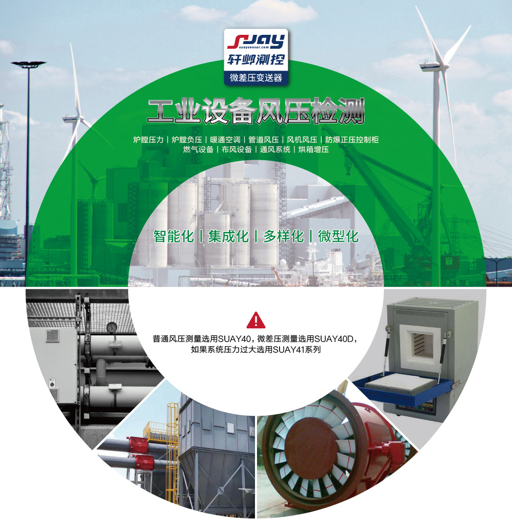 工業(yè)設(shè)備風(fēng)壓檢測(cè)(爐膛壓力、爐膛負(fù)壓、暖通空調(diào)、管道風(fēng)壓、風(fēng)機(jī)風(fēng)壓等)